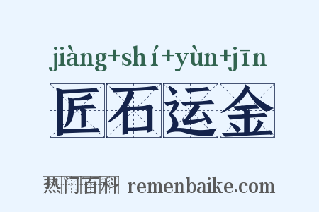 匠石运金是什么意思的图片